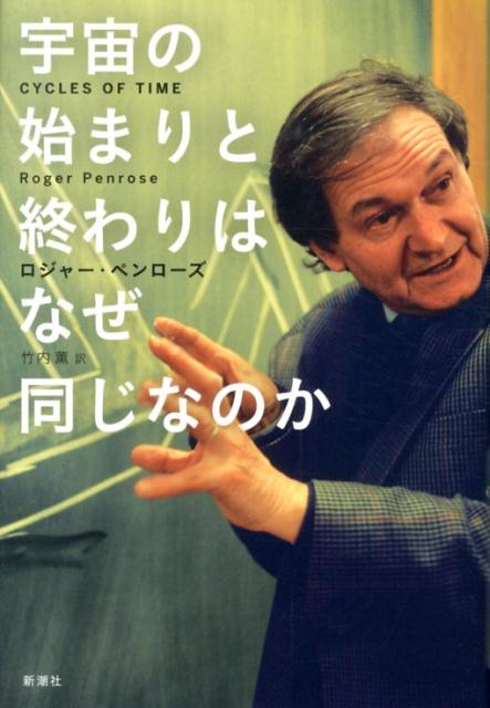 宇宙の始まりと終わりはなぜ同じなのか [ ロジャー・ペンローズ ]