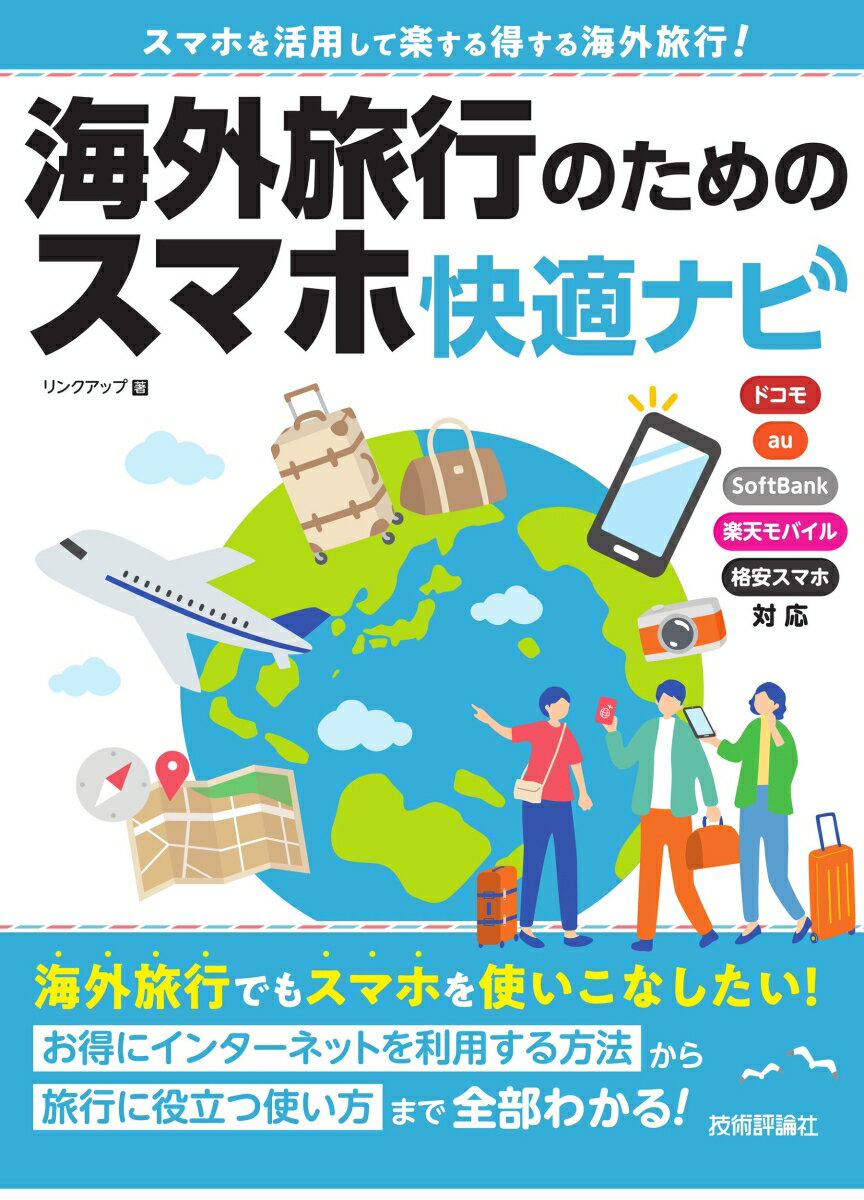 楽天楽天ブックス海外旅行のためのスマホ快適ナビ [ リンクアップ ]