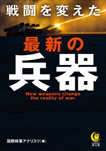 戦闘を変えた　最新の兵器 （KAWADE夢文庫） [ 国際時事アナリスツ ]