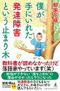 柳家 花緑 幻冬舎ボクガテニイレタハッタツショウガイトイウトマリギ ヤナギヤ カロク 発行年月：2020年04月08日 予約締切日：2020年03月05日 ページ数：224p サイズ：単行本 ISBN：9784344035911 柳家花緑（ヤナギヤカロク） 1971年8月2日生まれ、東京都豊島区出身。1987年3月、中学卒業後、祖父・五代目柳家小さんに入門、前座名「九太郎」。1989年9月、二ツ目昇進、「小緑」と改名。1994年3月、戦後最年少の22歳にて真打昇進、「花緑」と改名。着物と座布団という古典落語の伝統を守りつつも、近年は劇作家などによる新作落語や都道府県落語を、洋服と椅子という現代スタイルで口演する「同時代落語」にも挑戦している。また著書の中で、自身が発達障害の一つ“識字障害（ディスレクシア）”であることを公表。多方面から反響があり、テレビや雑誌等への出演の他、全国の発達障害をテーマとした講演会へも多数登壇している。落語家としての活動以外にも、ナビゲーターや俳優としてテレビ、舞台などでも、幅広く活躍中（本データはこの書籍が刊行された当時に掲載されていたものです） 第1章　ひょんなことから識字障害に気づく（こんな妙なことになってしまいます／見慣れた文字、書き慣れた文字でも危険　ほか）／第2章　得意なことを、ちょっとずつ伸ばしていく（“落ち着きのなさ”で目立っていた／「読めない」「書けない」から、授業についていけない　ほか）／第3章　苦手なことは、自分なりに工夫する（遅れてきた反抗期／「ふりがなをふる」ことを覚える　ほか）／第4章　今、僕が思うこと（やっと止まり木を得た／二次障害について理解してほしい　ほか） 教科書が読めなかったけど落語家やっています（笑）。勉強ができない“落ちこぼれ”の理由がわかったらラクになった。 本 美容・暮らし・健康・料理 健康 健康法 エンタメ・ゲーム 演芸 落語