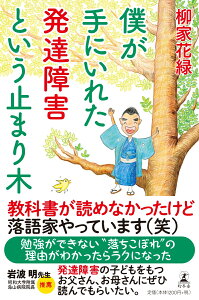 僕が手にいれた発達障害という止まり木 [ 柳家 花緑 ]