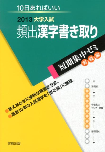 大学入試頻出漢字書き取り（〔2013〕）