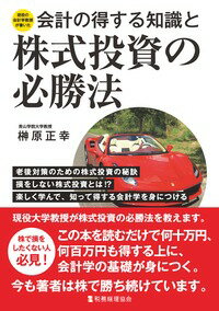 会計の得する知識と株式投資の必勝法 榊原 正幸