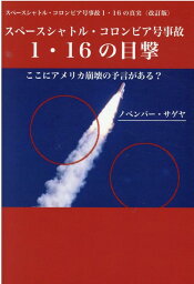 スペースシャトル・コロンビア号事故　1・16の目撃 ここにアメリカ崩壊の予言がある？ [ ノベンバー・サゲヤ ]