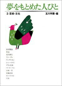 夢をもとめた人びと（3）