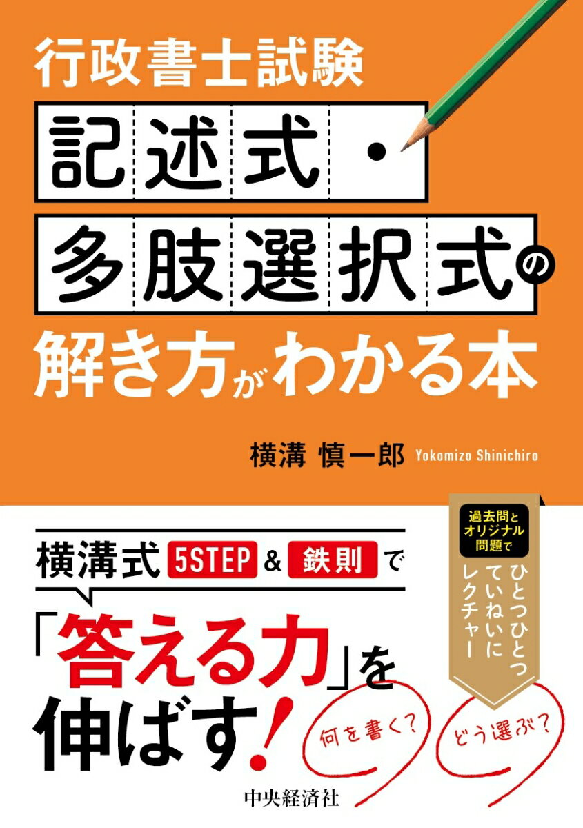 行政書士試験　記述式・多肢選択式の解き方がわかる本 [ 横溝 慎一郎 ]