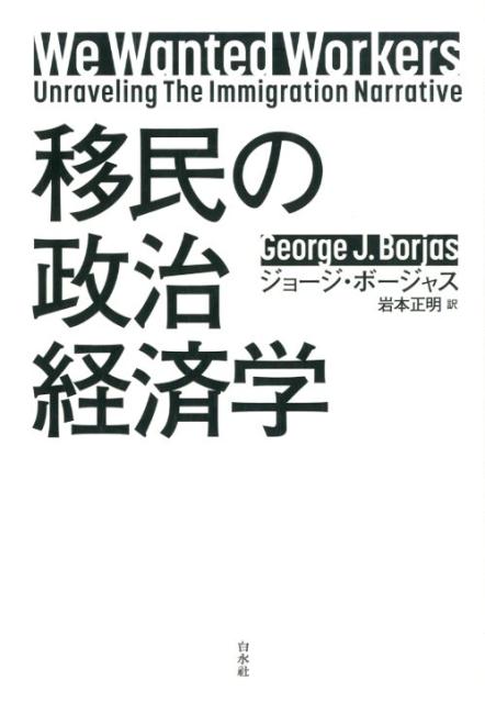 移民の政治経済学