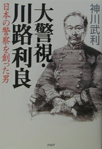 大警視･川路利良