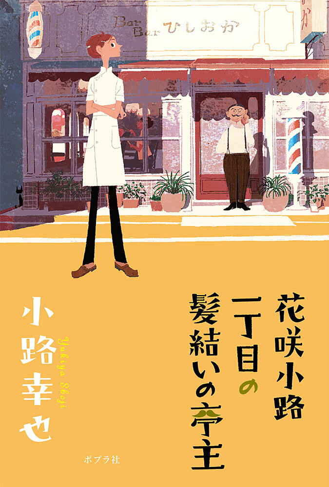 花咲小路一丁目の髪結いの亭主