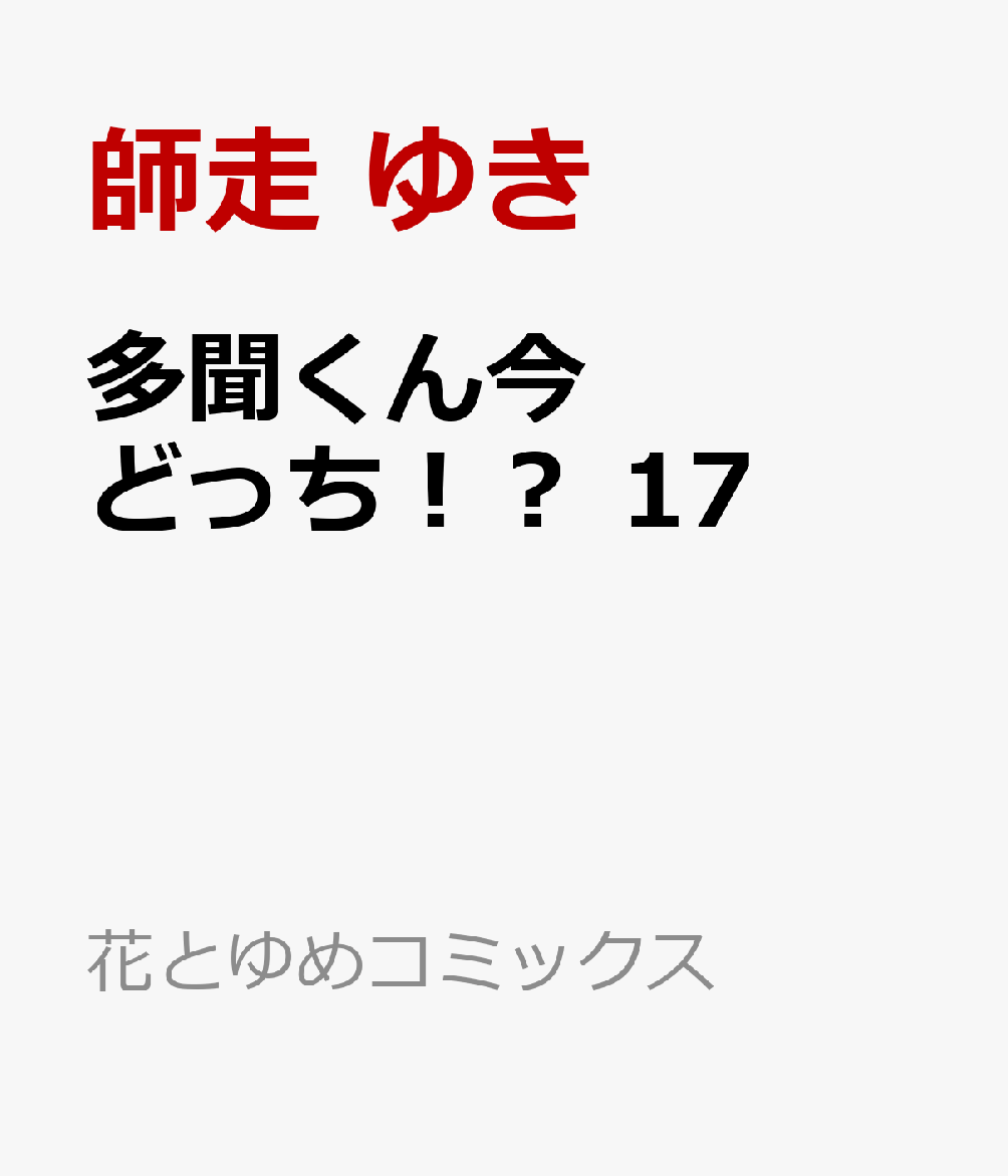 多聞くん今どっち！？ 17巻