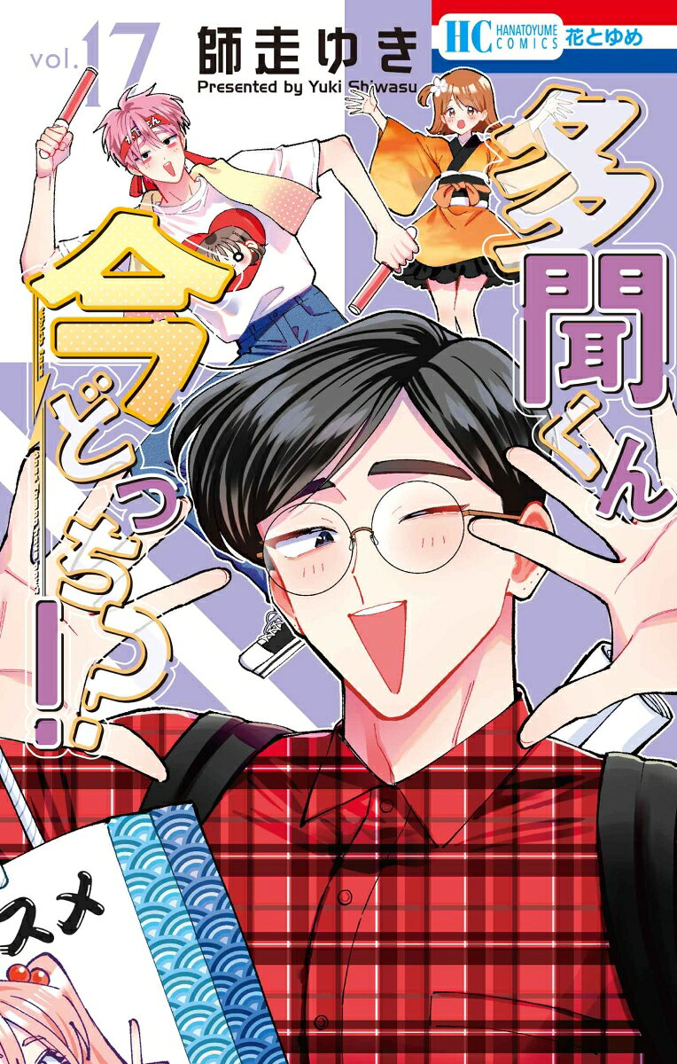 多聞くん今どっち！？ 17