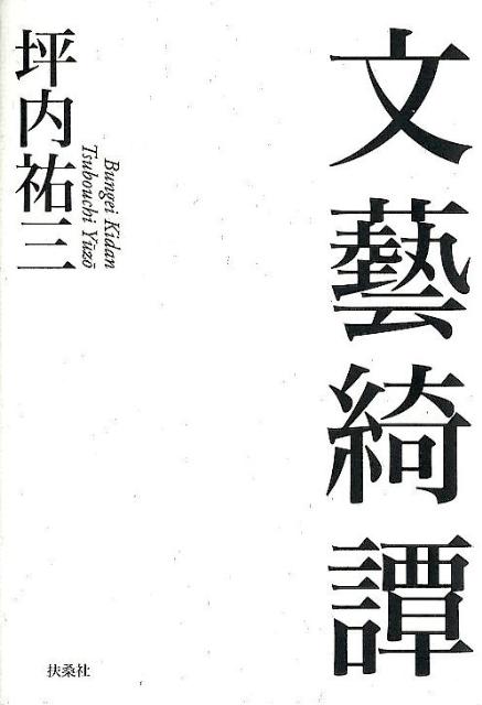 文藝綺譚