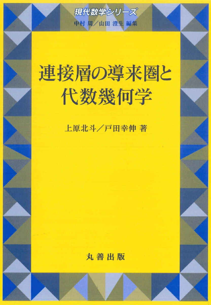 連接層の導来圏と代数幾何学