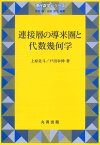 連接層の導来圏と代数幾何学 （現代数学シリーズ） [ 上原　北斗 ]