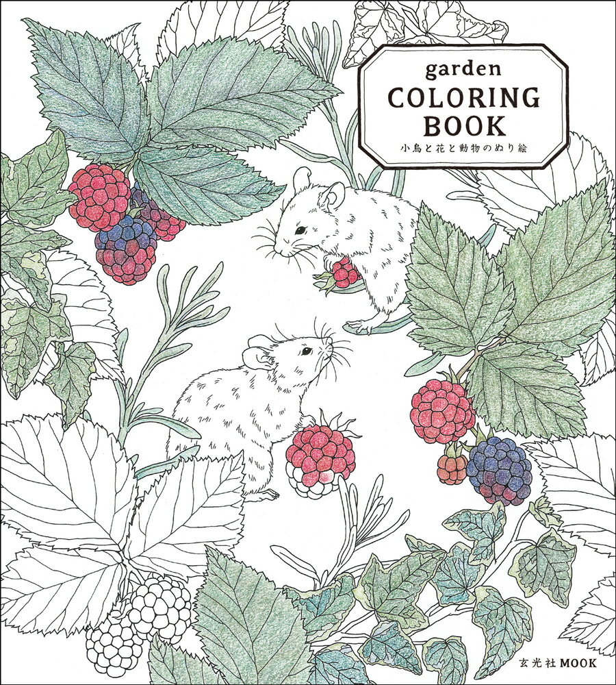 garden　COLORING　BOOK小鳥と花と動物のぬり絵 （玄光社mook）