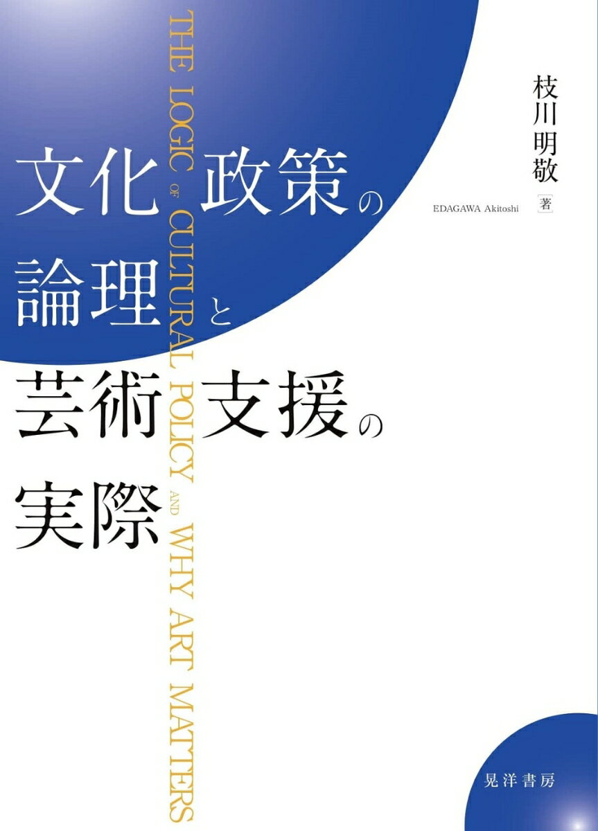 文化政策の論理と芸術支援の実際 [ 枝川　明敬 ]