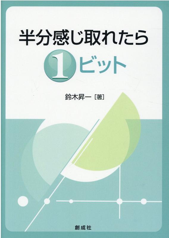 半分感じ取れたら1ビット