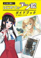 スマホで描く! はじめてのデジ絵ガイドブック