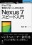 【POD】iPadでは物足りない人のためのNexus 7スピード入門