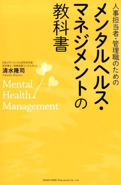 人事担当者・管理職のためのメンタルヘルス・マネジメントの教科書