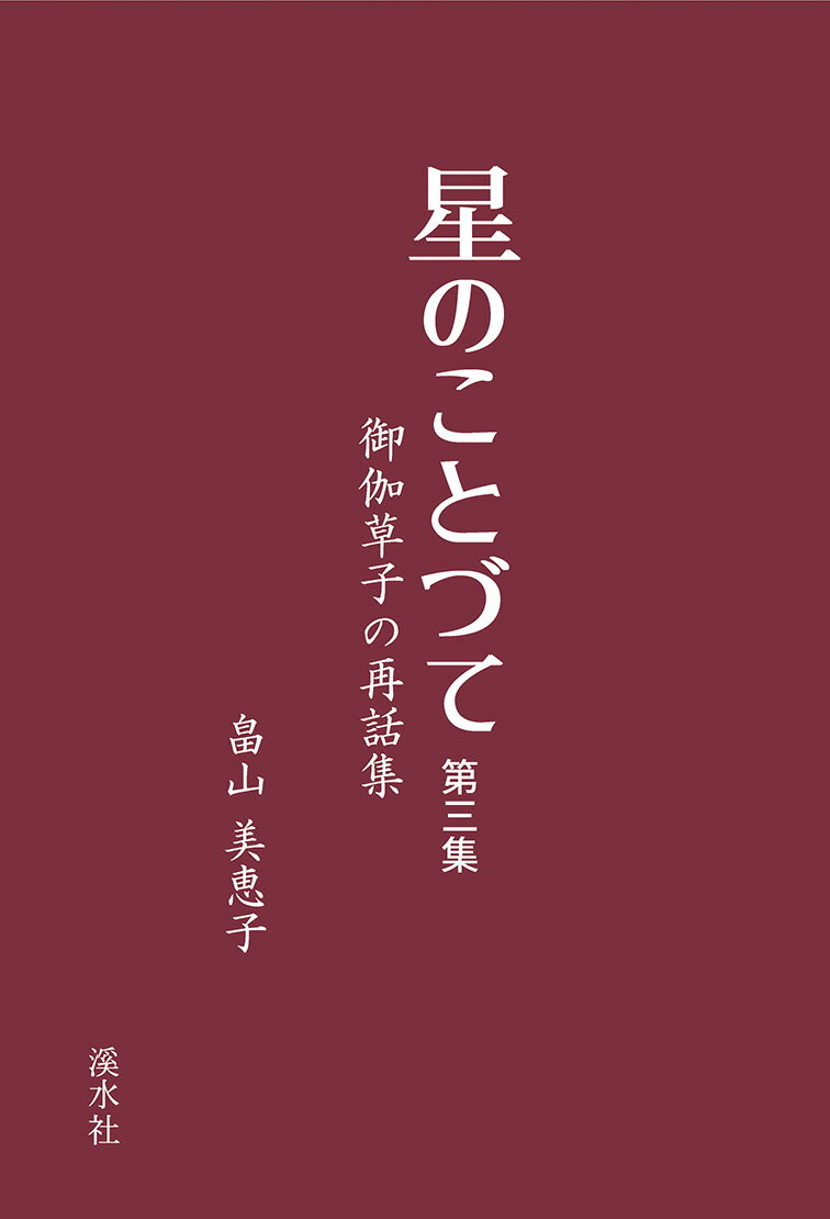 星のことづて(第三集)