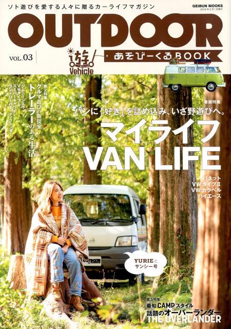 楽天楽天ブックスOUTDOORあそびーくるBOOK（VOL．03） ソト遊びを愛する人々に贈るカーライフマガジン マイライフVAN　LIFE　バンに「好き」を詰め込み、いざ野 （GEIBUN　MOOKS）