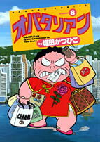 第8巻