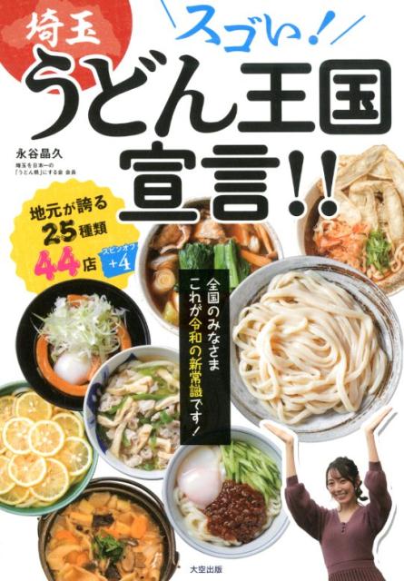 スゴい！埼玉うどん王国宣言！！ 全国のみなさまこれが令和の新常識です！ [ 永谷晶久 ]