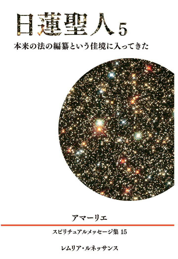 【POD】15巻 日蓮聖人5 アマーリエ スピリチュアルメッセージ集
