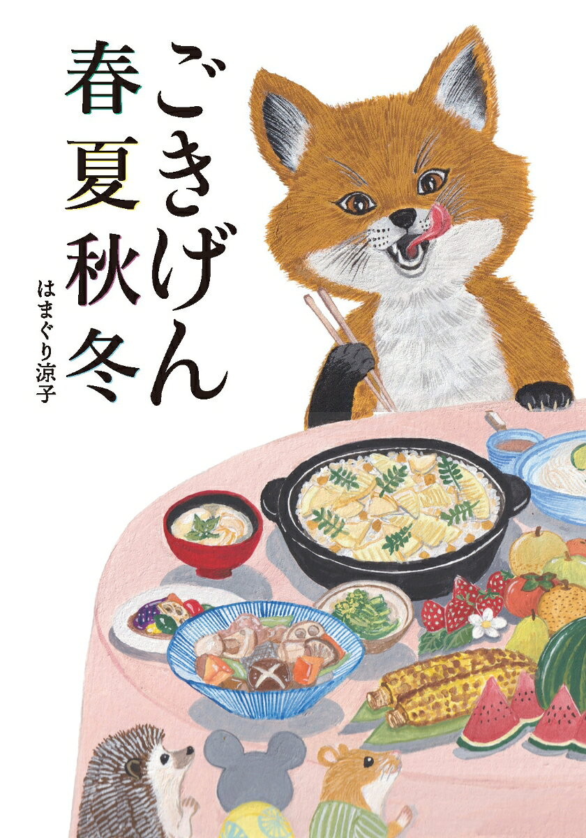 ごきげん春夏秋冬