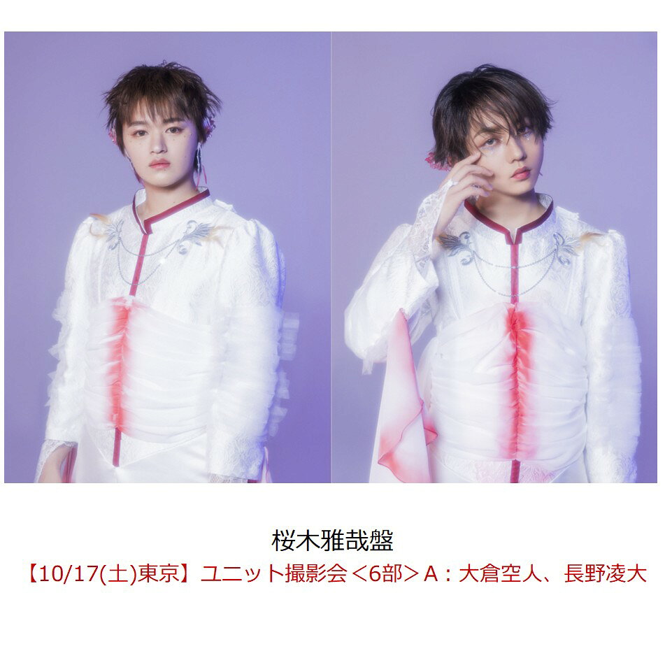 【楽天ブックス限定抽選特典】【クレジットカード決済限定】ラブリーズン (桜木雅哉盤)【イベント対象】(【10/17(土)東京】ユニット撮影会＜6部＞A：大倉空人、長野凌大)