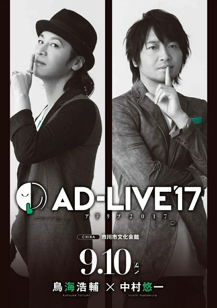 「AD-LIVE 2017」第2巻(鳥海浩輔×中村悠一)