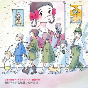 日本の軍歌アーカイブス vol.4 銃後の歌 戦時下の少女歌謡 1929-1943