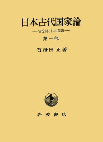 日本古代国家論（第1部）