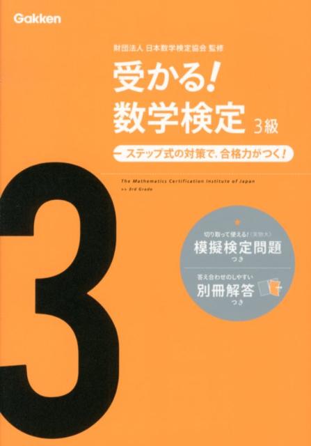 受かる！数学検定3級〔新版〕 ステップ式の対策で，合格力がつく！ [ 学研教育出版 ]