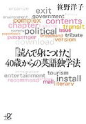 「読んで身につけた」40歳からの英語独学法