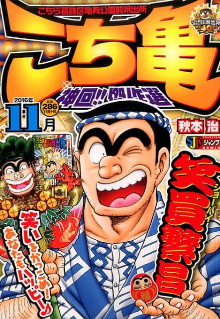 こち亀神回！！傑作選（2016年11月）