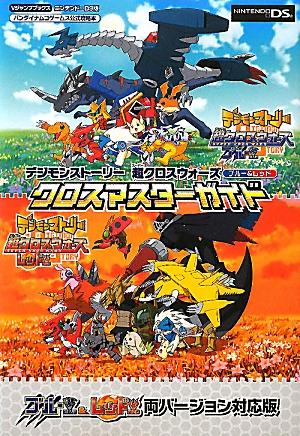 デジモンストーリー超クロスウォーズブルー＆レッドクロスマスターガイド