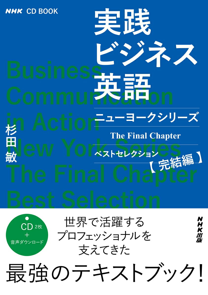 NHK　CD　BOOK　実践ビジネス英語　ニューヨークシリーズ　The Final Chapter　ベストセレクション完結編