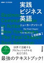 NHK CD BOOK 実践ビジネス英語 ニューヨークシリーズ The Final Chapter ベストセレクション完結編 杉田 敏