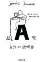 A型自分の説明書（続） （文芸社文庫） [ Jamais　Jamais ]