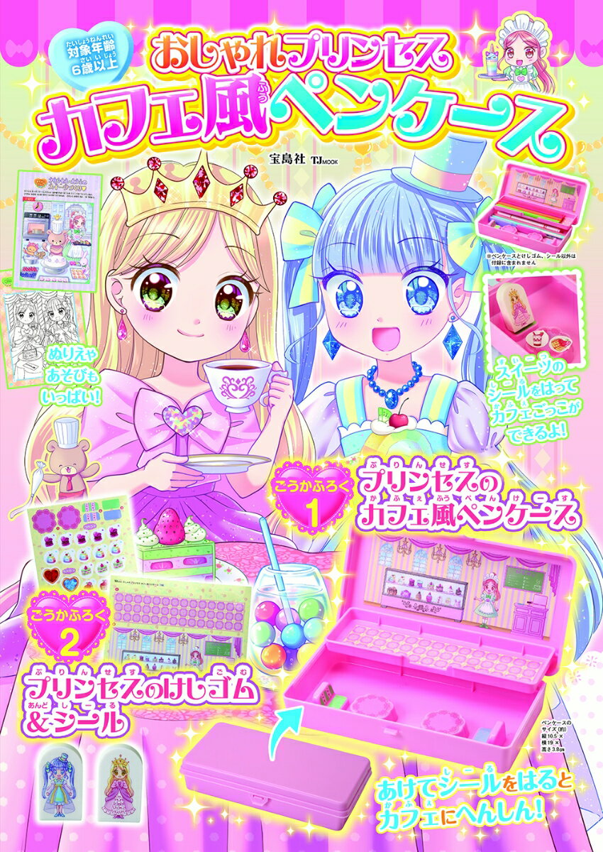 おしゃれプリンセス カフェ風ペンケース （TJMOOK）
