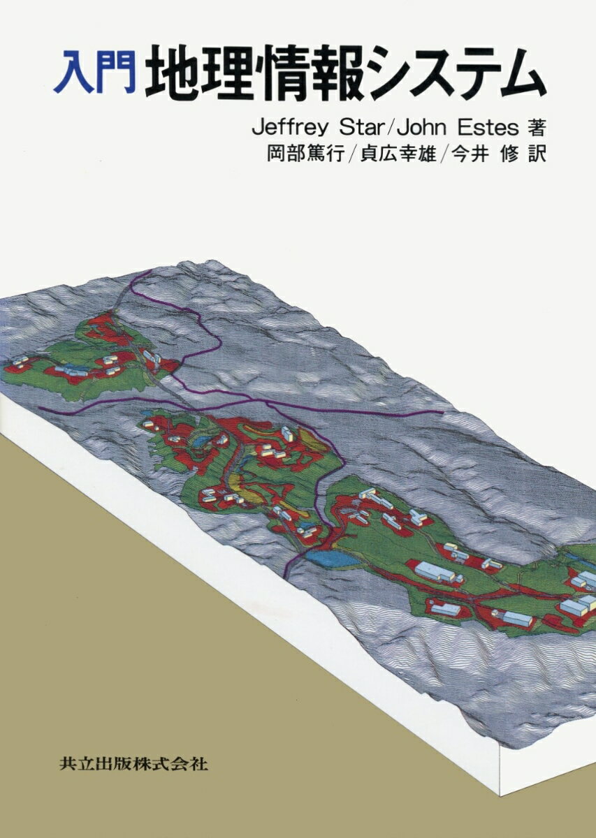 入門地理情報システム