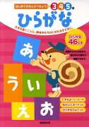 はじめてのえんぴつちょう　3・4・5歳　ひらがな