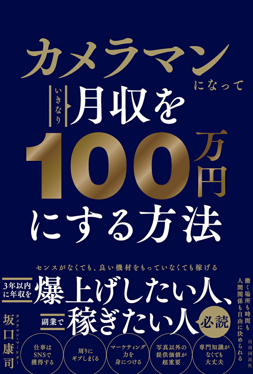 センスがなんても、良い機材をもっていなくても稼げる。３年以内に年収を爆上げしたい人、副業で稼ぎたい人必読。仕事はＳＮＳで獲得する。周りにギブしまくる。マーケティング力を身につける。写真以外の提供価値が超重要。専門知識がなくても大丈夫。働く場所も時間も人間関係も自由に決められる。