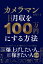 カメラマンになっていきなり月収を100万円にする方法