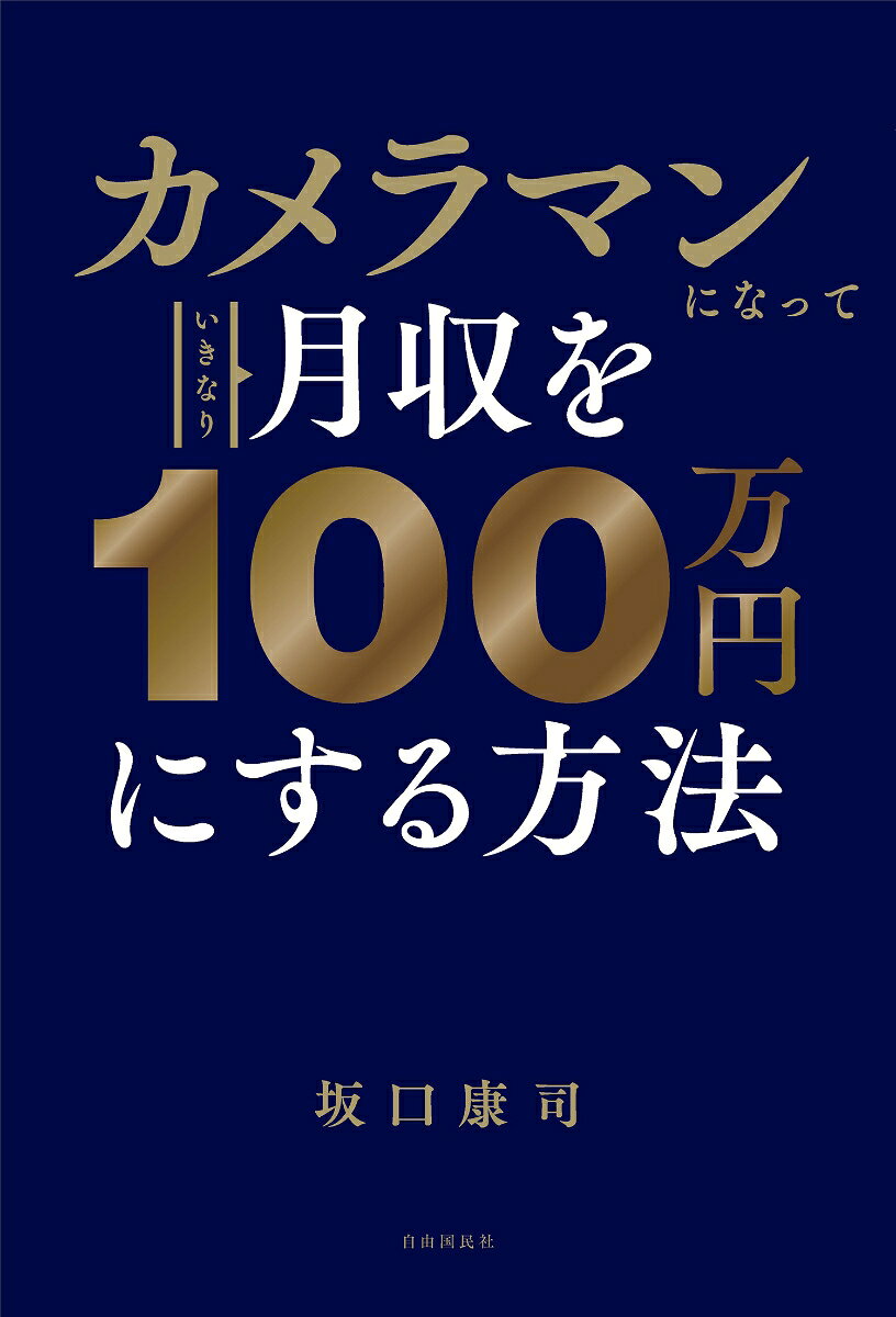 カメラマンになっていきなり月収を100万円にする方法 [ 坂口 康司 ] book-21017520 楽天ブックス サンプル画像2