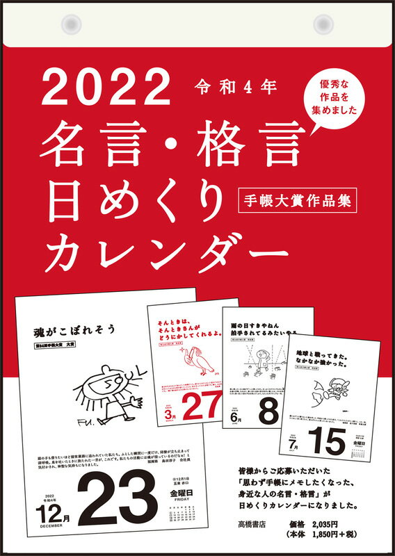 2022年版 1月始まり E501 名言・格言日めくりカレンダー（手帳大賞作品集） 高橋書店 B5サイズ （日めくりカレンダー）