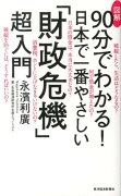 図解90分でわかる！日本で一番やさしい「財政危機」超入門