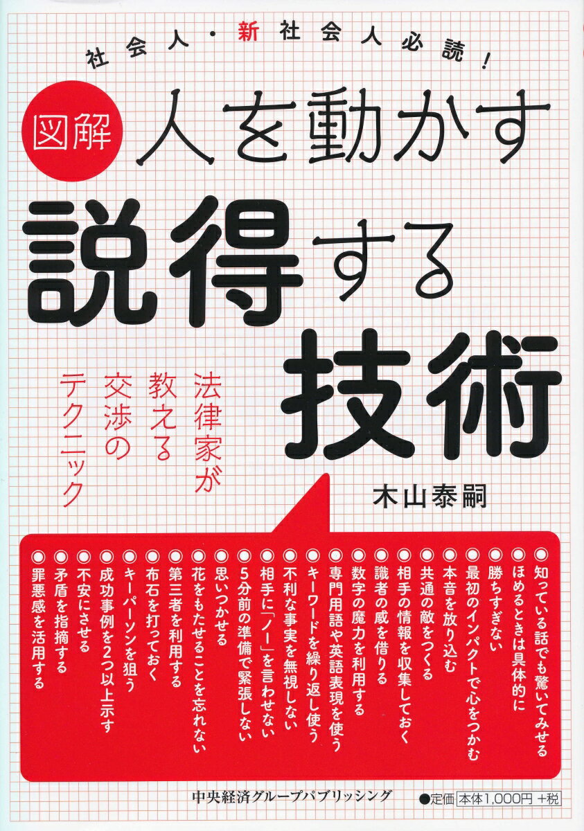 人を動かす 図解人を動かす説得する技術 [ 木山 泰嗣 ]